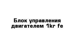 Блок управления двигателем 1kr-fe 